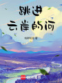 跳進云岸的河