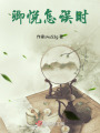 黑蓮炮灰的攻略計(jì)劃