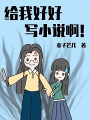給我好好寫小說啊！
