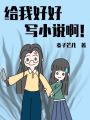 給我好好寫小說?。? class=