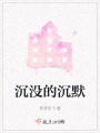沉沒的沉默