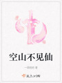 空山不見仙