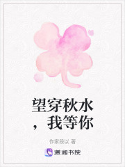 望穿秋水，我等你