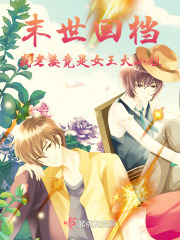末世回檔：我老婆竟是女王大小姐
