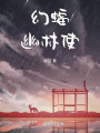 幻蝠幽林使