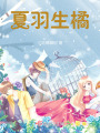 夏羽生橘