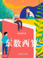 東數(shù)西算