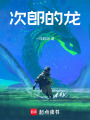 次郎的龍