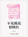不見桃花相映紅