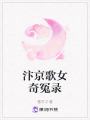 汴京歌女奇冤錄