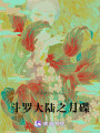 斗羅大陸之月碟