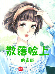 散落臉上的雀斑
