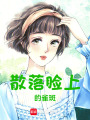 散落臉上的雀斑