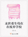 末世重生茍在在廢棄學校