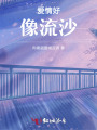 爱情好像流沙