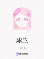 球蘭