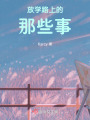 放學路上的那些事