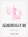 反派填坑計劃