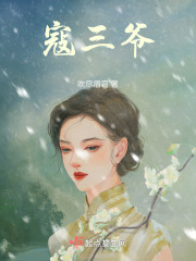 寇三爺