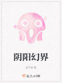 陰陽幻界