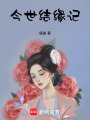 今世結緣記