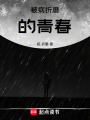 被病折磨的青春