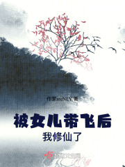 被女兒帶飛后我修仙了