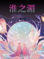 淮之湄
