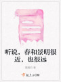 聽說，春和景明很近，也很遠(yuǎn)