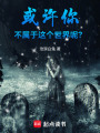 或許，你不屬于這個世界呢？