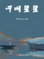 呼叫星星