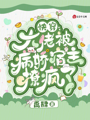 快穿：大佬被病嬌宿主撩瘋了