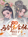 穿越：與劍圣合體的日子