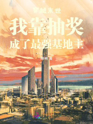 穿越末世我靠抽獎(jiǎng)成了最強(qiáng)基地主