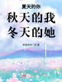 夏天的你，秋天的我，冬天的她
