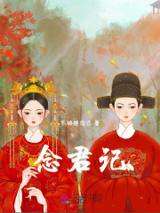 念君記