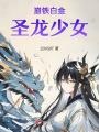 崩鐵白金圣龍少女