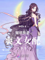 據(jù)說(shuō)我是爽文女配？？？