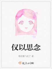 僅以思念