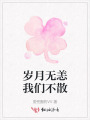 歲月無(wú)恙我們不散