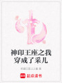 神印王座之我穿成了采兒