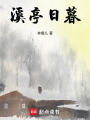 溪亭日暮