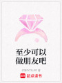 至少可以做朋友吧