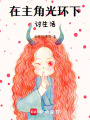 在主角光環(huán)下討生活
