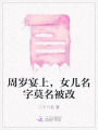 周歲宴上，女兒名字莫名被改