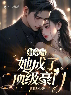 相親后，她成了頂級豪門