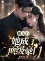 相親后，她成了頂級(jí)豪門
