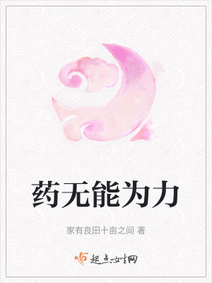 藥無能為力