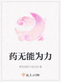 藥無能為力