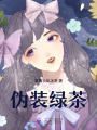偽裝綠茶